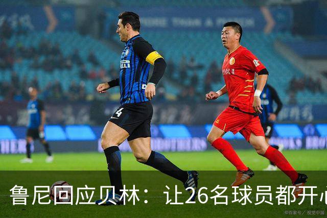 鲁尼回应贝林：让26名球员都开心几乎不可能，图赫尔看到了问题